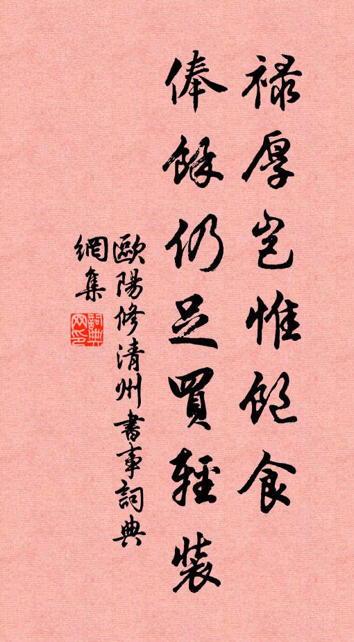 欧阳修禄厚岂惟◇饱食，俸余仍足买轻装书法作品欣赏