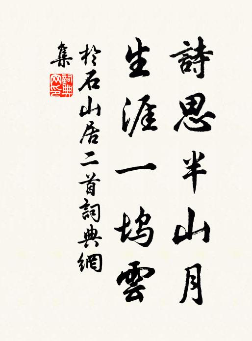 于石诗思半山月，生涯一坞云书法作品欣赏
