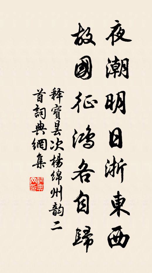 释宝昙夜潮明日浙东西，故国征鸿各自归书法作品欣赏