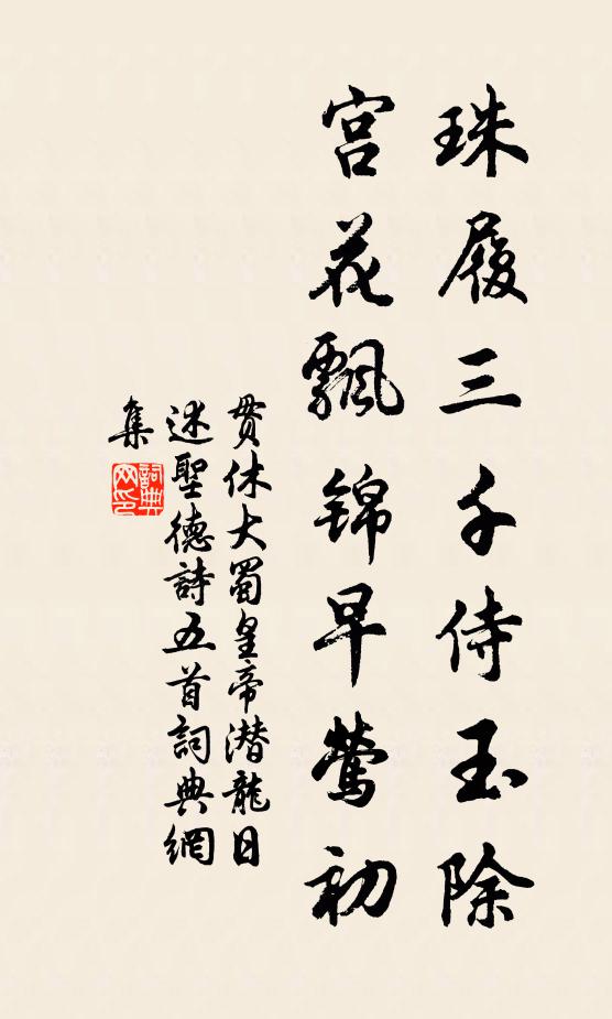 贯休珠履三千侍玉除，宫花飘锦早莺初书法作品欣赏