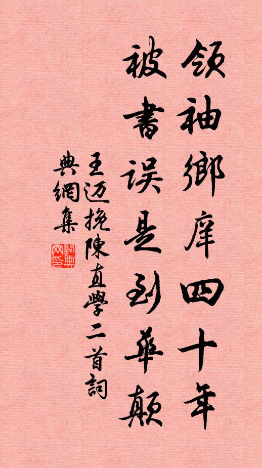 王迈领袖乡庠四十年，被书误是到华颠书法作品欣赏