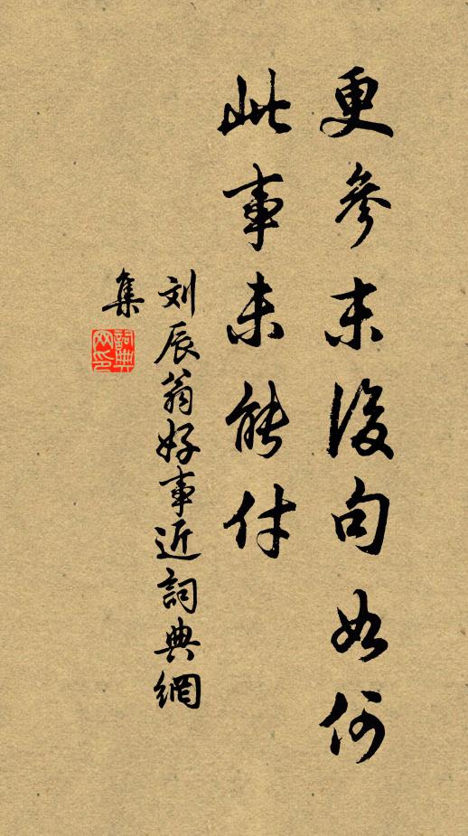 刘辰翁更参末后句如何，此事未能付书法作品欣赏