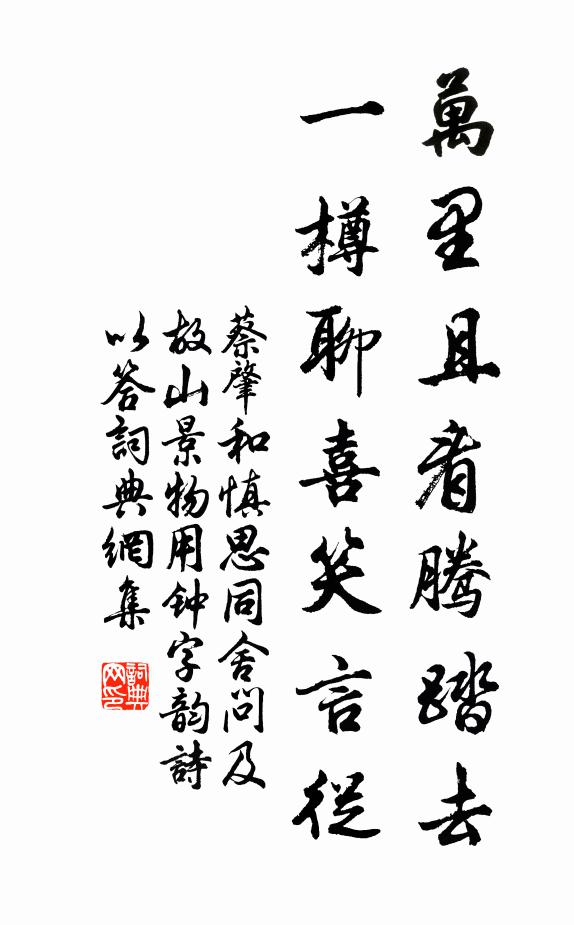 蔡肇万里且看腾踏去，一樽聊喜笑言从书法作品欣赏