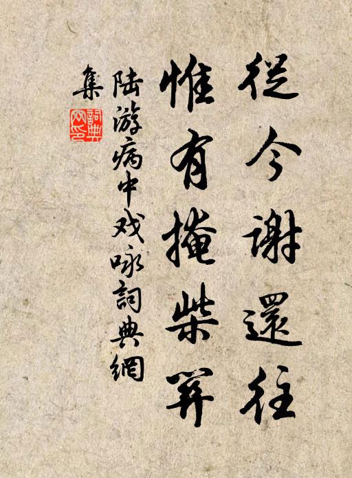 陆游从今谢还往，惟有掩柴关书法作品欣赏