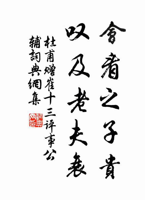 杜甫会看之子贵，叹及老夫衰书法作品欣赏