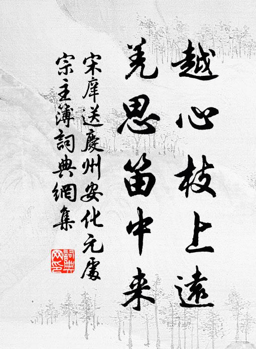 宋庠越心枝上远，羌思笛中来书法作品欣赏