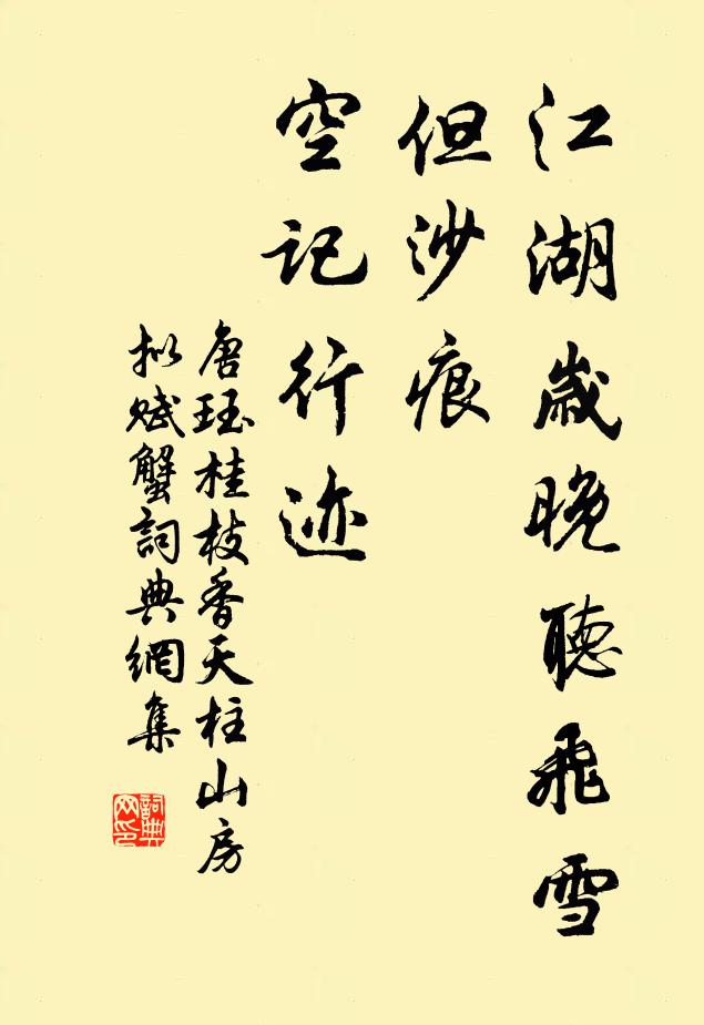唐珏江湖岁晚听飞雪，但沙痕、空记行迹书法作品欣赏