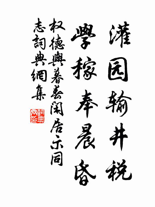 权德舆灌园输井税，学稼奉晨昏书法作品欣赏