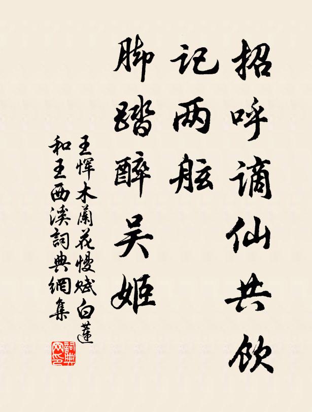 王恽招呼谪仙共饮，记两舷、脚踏醉吴姬书法作品欣赏