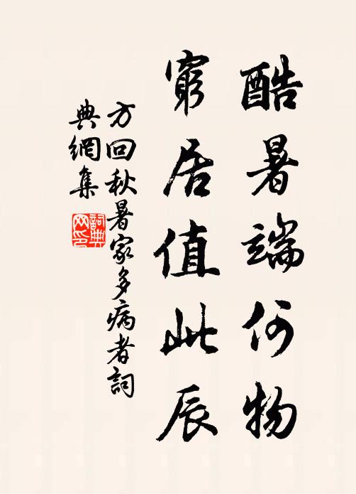 方回酷暑端何物，穷居值此辰书法作品欣赏