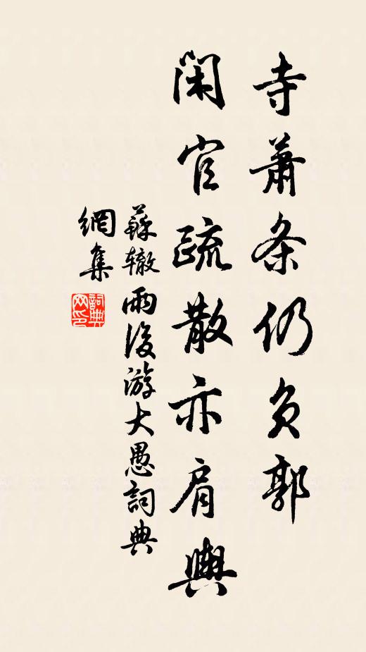 苏辙寺萧条仍负郭，闲官疏散亦肩舆书法作品欣赏