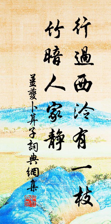 姜夔行过西泠有一枝，竹暗人家静书法作品欣赏
