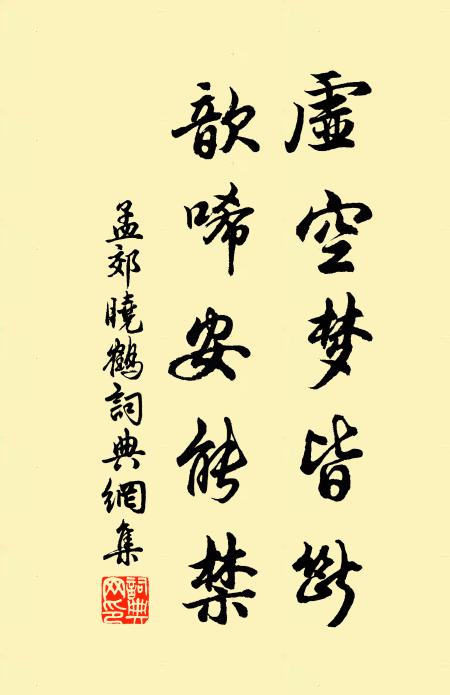 孟郊虚空梦皆断，歆唏安能禁书法作品欣赏