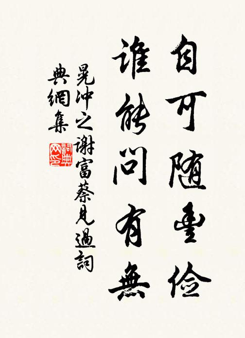 晃冲之自可随丰俭，谁能问有无书法作品欣赏