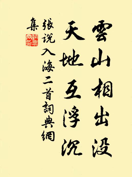 张说云山相出没，天地互浮沉书法作品欣赏