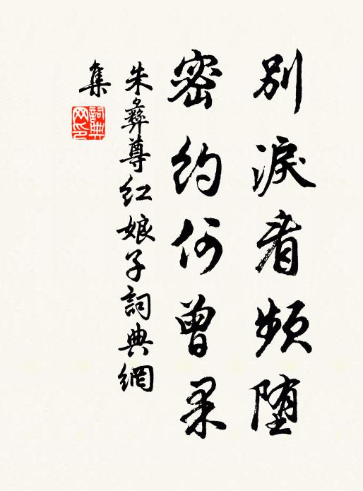 朱彝尊别泪看频堕，密约何曾果书法作品欣赏