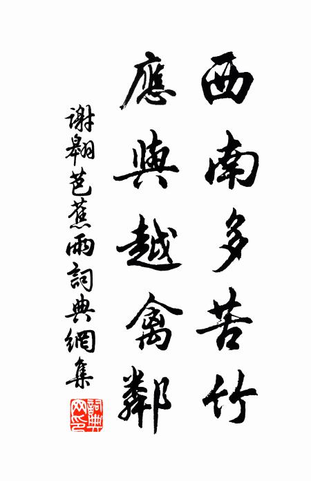 谢翱西南多苦竹，应与越禽邻书法作品欣赏