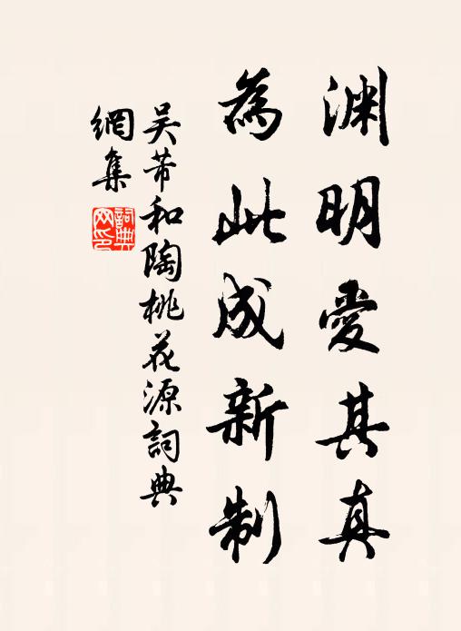 吴芾渊明爱其真，为此成新制书法作品欣赏