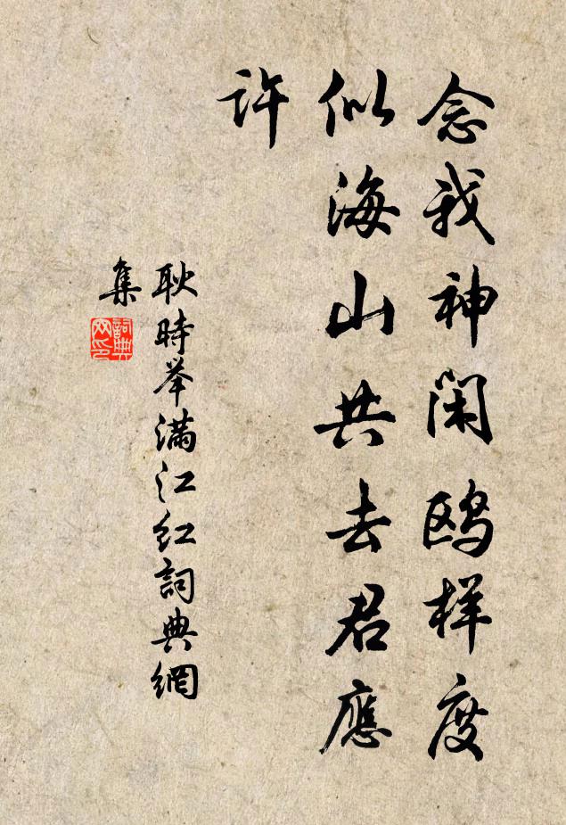 耿时举念我神闲鸥样度，似海山共去君应许书法作品欣赏