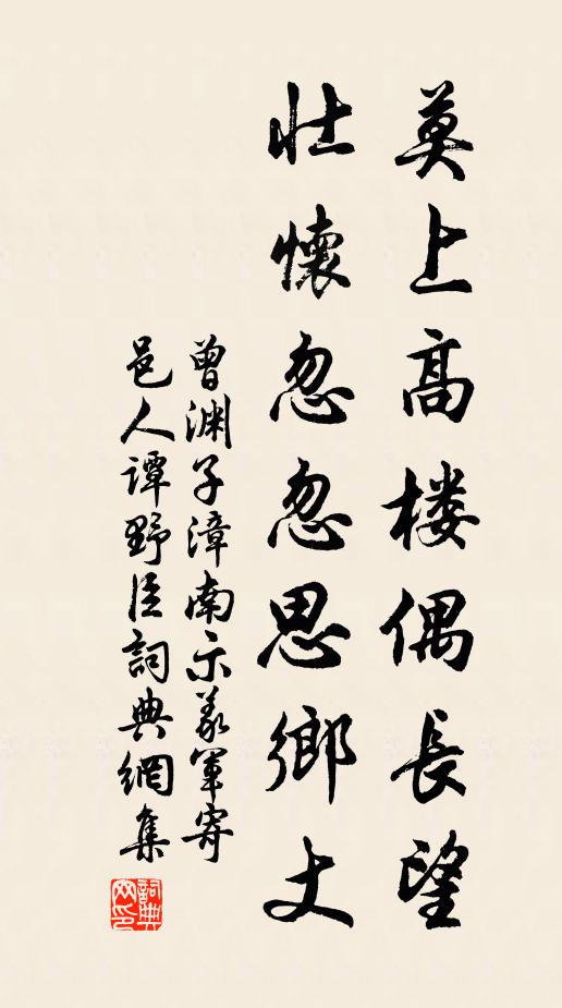 曾渊子莫上高楼偶长望，壮怀忽忽思乡丈书法作品欣赏