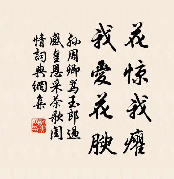 孙周卿花惊我癯,我爱花腴书法作品欣赏