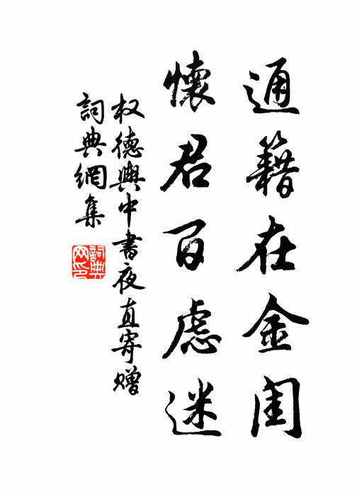 权德舆通籍在金闺，怀君百虑迷书法作品欣赏