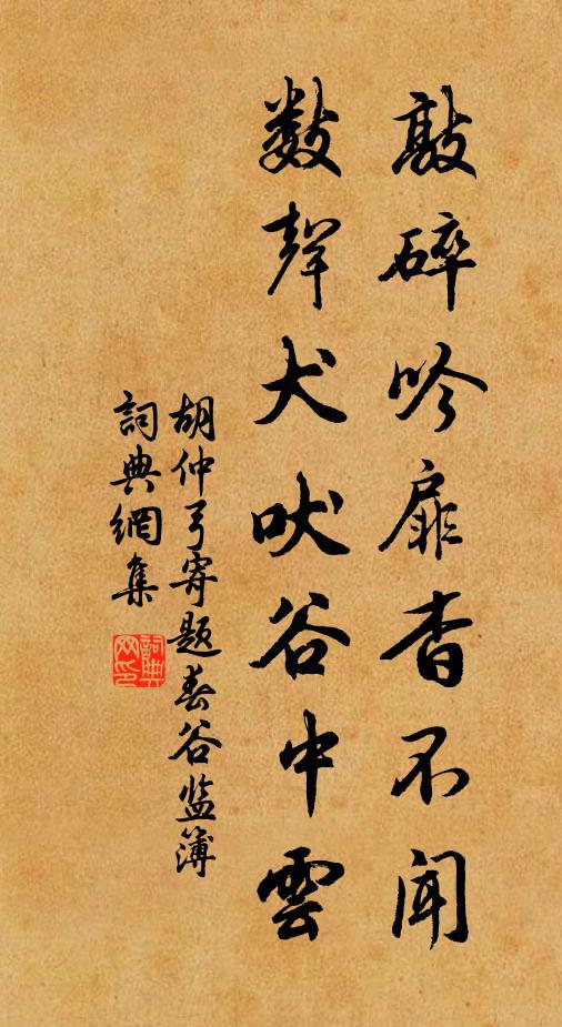 胡仲弓敲碎吟扉杳不闻，数声犬吠谷中云书法作品欣赏