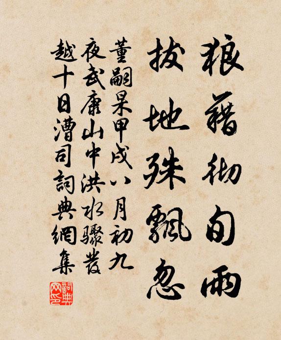 董嗣杲狼藉彻旬雨，拔地殊飘忽书法作品欣赏