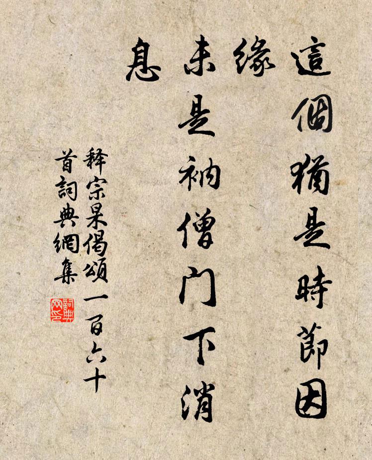 释宗杲这个犹是时节因缘，未是衲僧门下消息书法作品欣赏