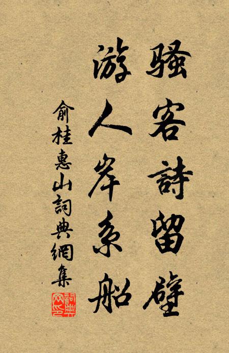 俞桂骚客诗留壁，游人岸系船书法作品欣赏