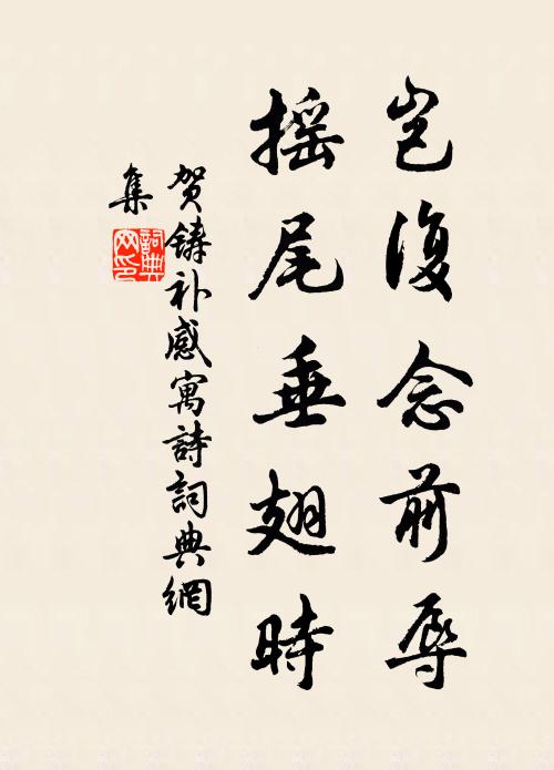 贺铸岂复念前辱，摇尾垂翅时书法作品欣赏