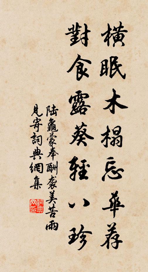 陆龟蒙横眠木榻忘华荐，对食露葵轻八珍书法作品欣赏