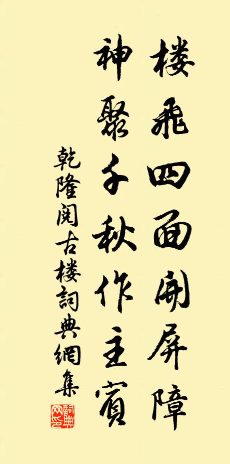 乾隆楼飞四面开屏障，神聚千秋作主宾书法作品欣赏