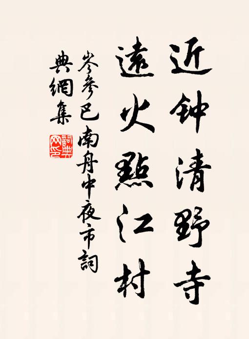 岑参近钟清野寺，远火点江村书法作品欣赏