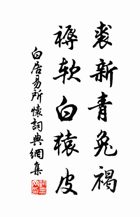 白居易裘新青兔褐，褥软白猿皮书法作品欣赏