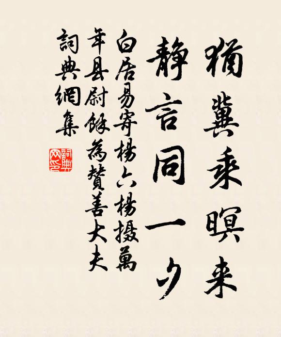 白居易犹冀乘暝来，静言同一夕书法作品欣赏