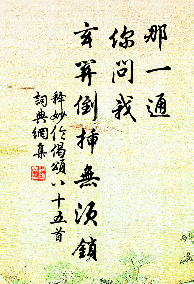 释妙伦那一通，你问我，玄关倒插无须锁书法作品欣赏