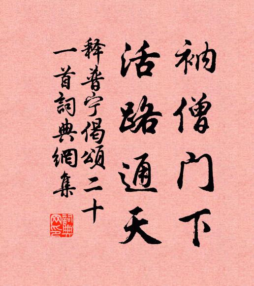释普宁衲僧门下，活路通天书法作品欣赏