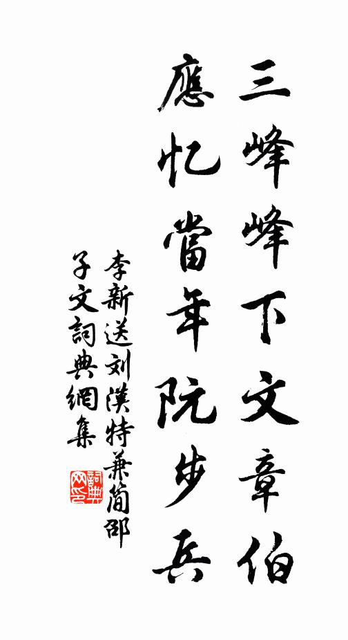 李新三峰峰下文章伯，应忆当年阮步兵书法作品欣赏
