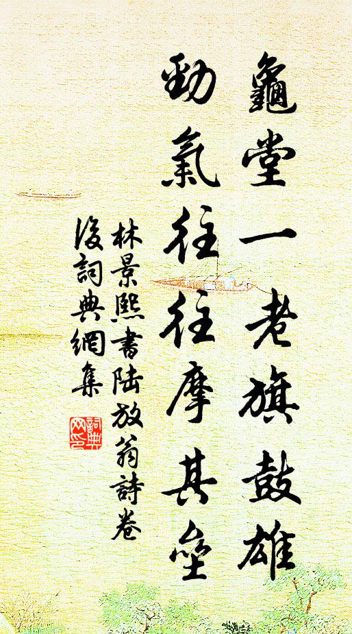 林景熙龟堂一老旗鼓雄，劲气往往摩其垒书法作品欣赏
