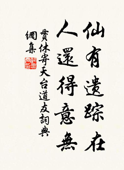贯休仙有遗踪在，人还得意无书法作品欣赏