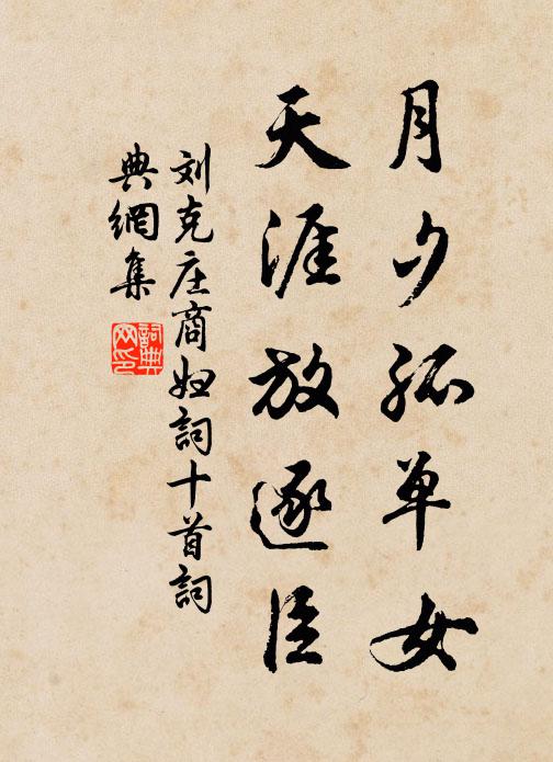 刘克庄月夕孤单女，天涯放逐臣书法作品欣赏