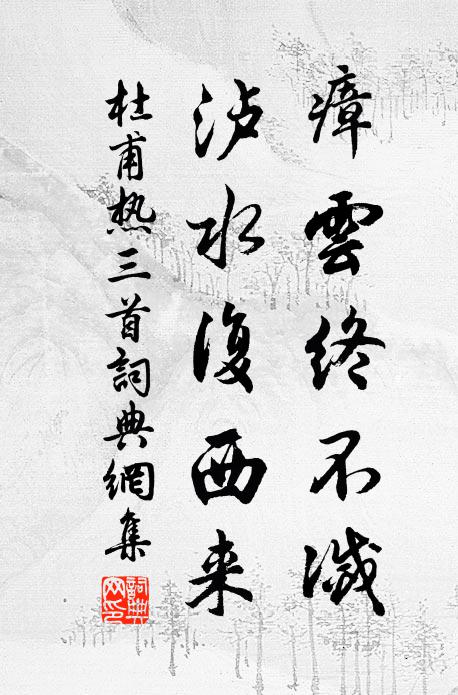 杜甫瘴云终不灭，泸水复西来书法作品欣赏