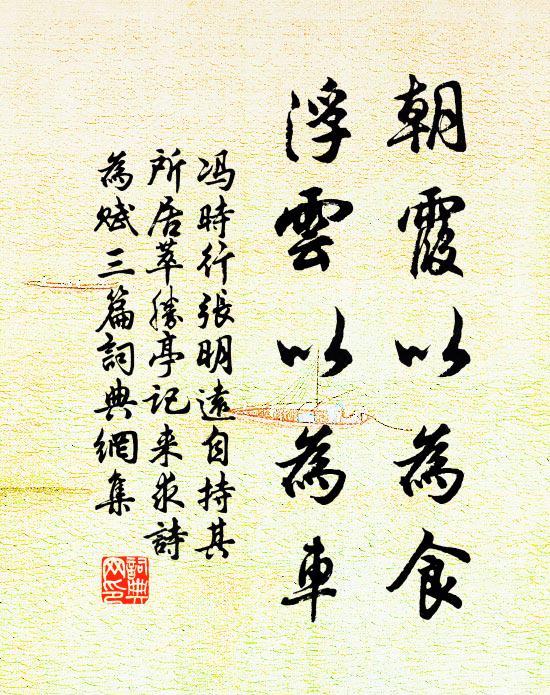 冯时行朝霞以为食，浮云以为车书法作品欣赏