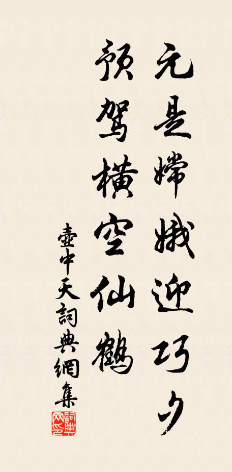 佚名元是嫦娥迎巧夕，预驾横空仙鹤书法作品欣赏