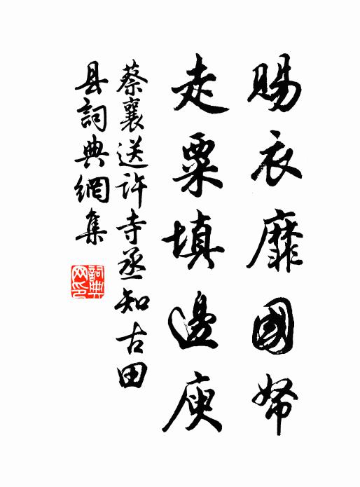 蔡襄赐衣靡国帑，走粟填边庾书法作品欣赏