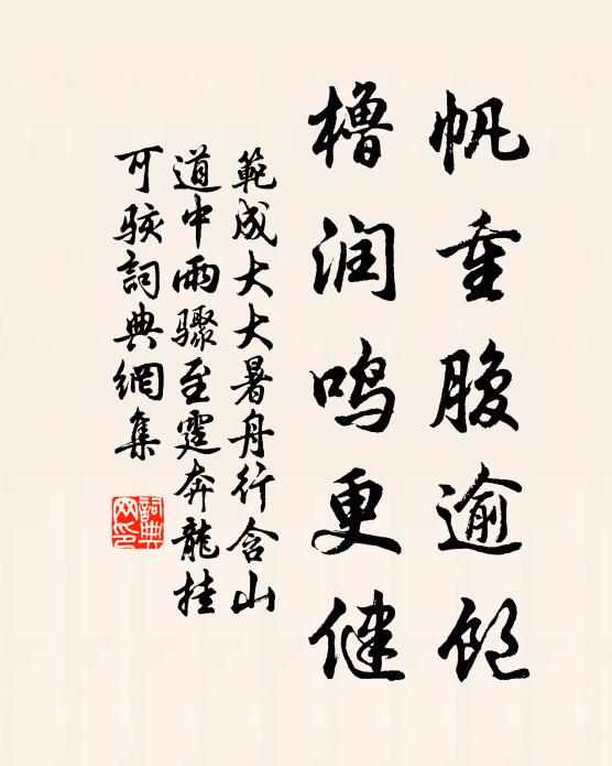 范成大帆重腹逾饱，橹润鸣更健书法作品欣赏