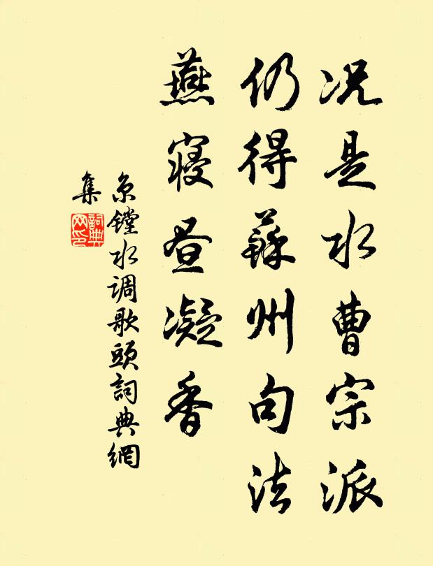 京镗况是水曹宗派，仍得苏州句法，燕寝昼凝香书法作品欣赏