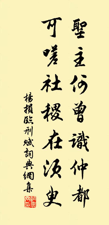 杨损圣主何曾识仲都，可嗟社稷在须臾书法作品欣赏