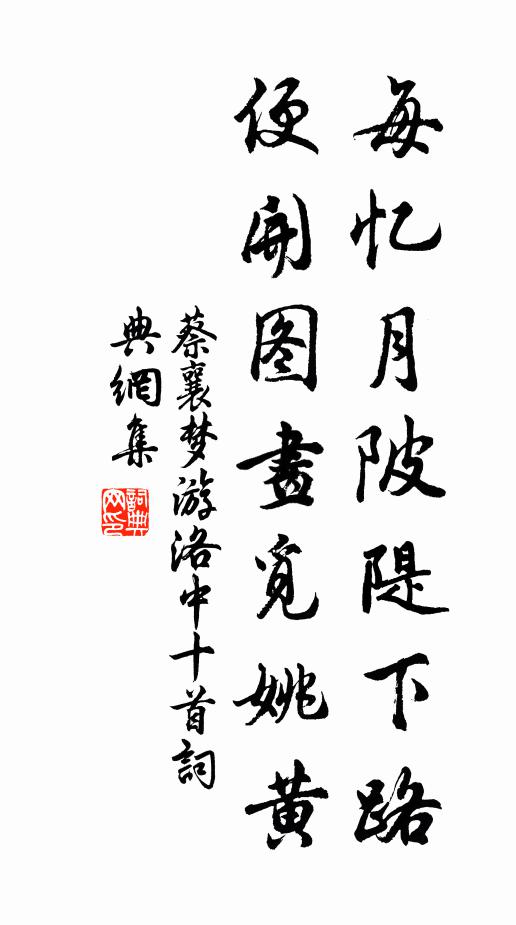 蔡襄每忆月陂隄下路，便开图画觅姚黄书法作品欣赏